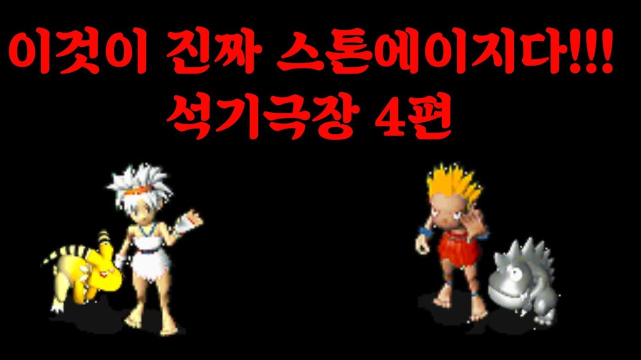 석기극장 4편 (채석장의 비밀)