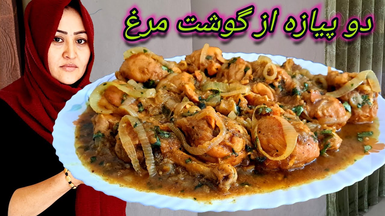 طرز پختن دو پیازه از گوشت مرغ.  هم ارزان و هم خوشمزه اقتصادی.  DO PYAZA RECIPE.