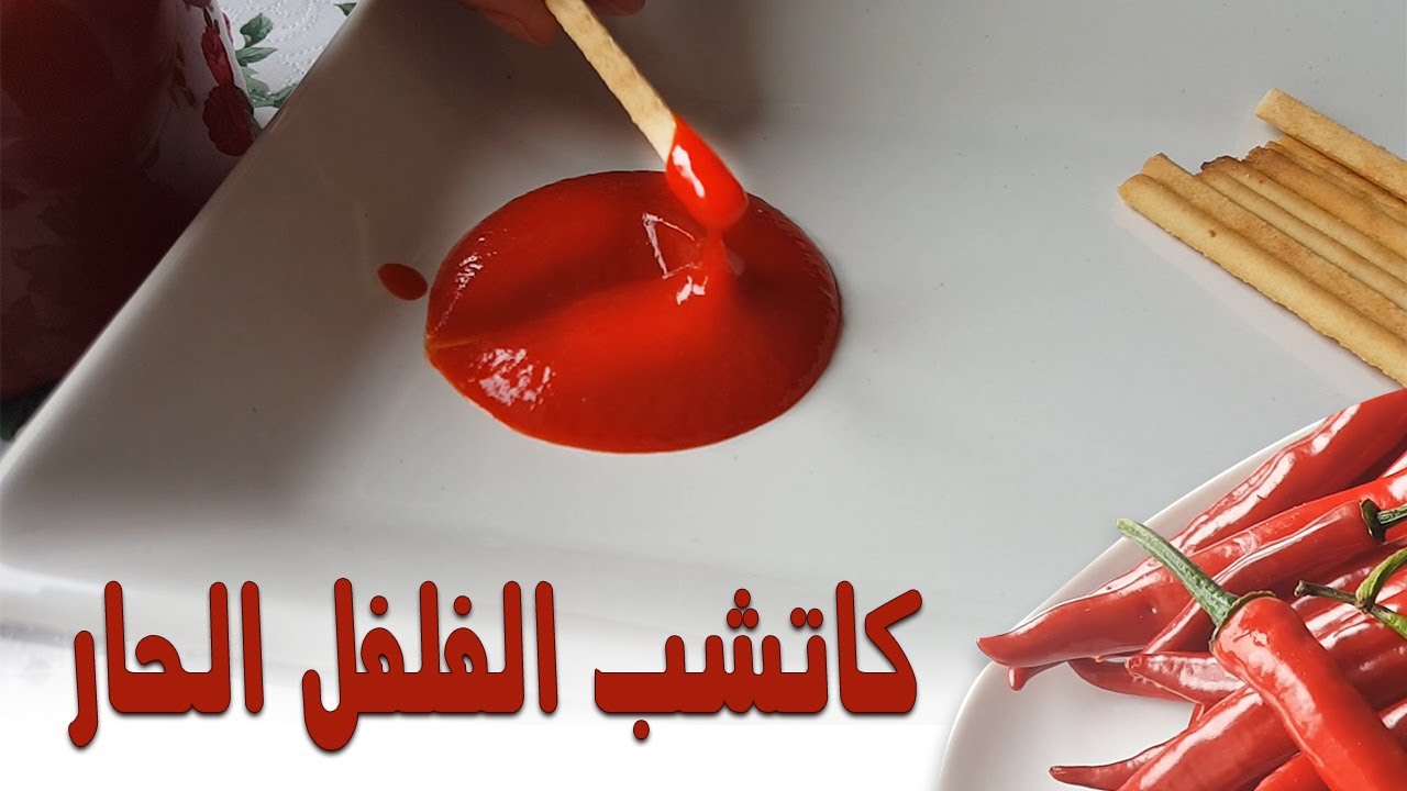 كاتشب الفلفل الحار الطازج Chili Ketchup