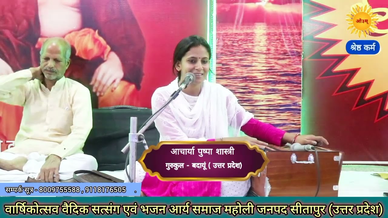 आचार्या पुष्पा शास्त्री| भजन प्रवचन| आर्य समाज महोली जनपद सीतापुर| pushpa shastri bhajan pravachan