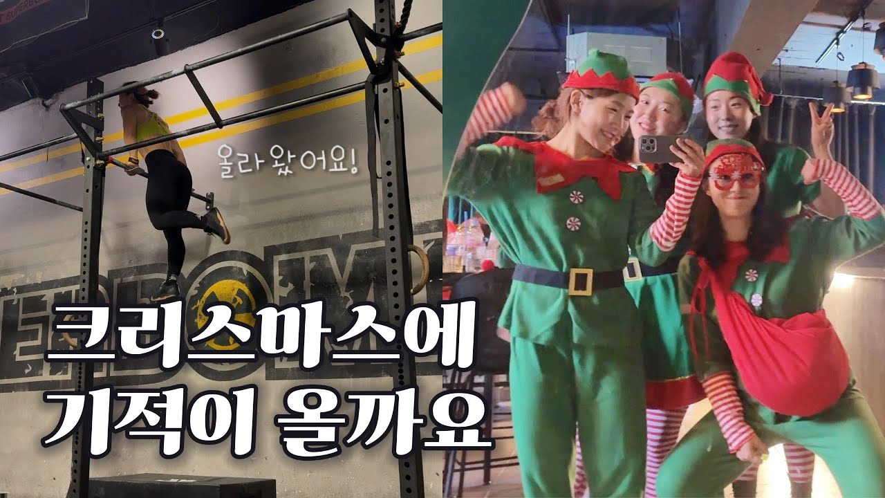 크리스마스에 기적이 올까요? 네💕 | 머슬업 첫 성공, 크리스마스 파티에 진심인 직장인들, 룰루레몬 탑, 포텐셜 그립 후기