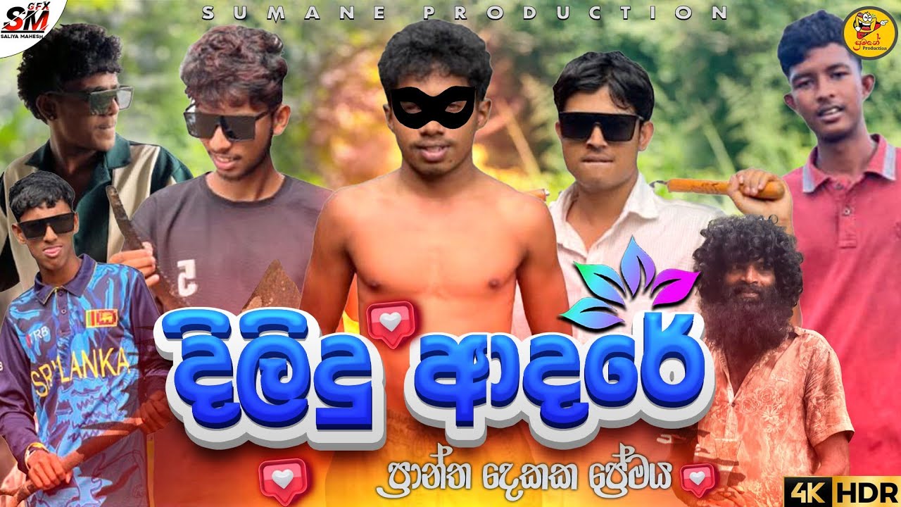 සුමනේ Production || දිලිදු ආදරේ || #lovestory 
