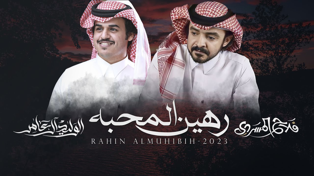 رهين المحبه - الوليد ال عامر و فلاح المسردي | (حصرياً) 2023