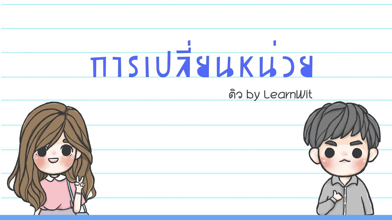 ฟิสิกส์: การเปลี่ยนหน่วย (คำอุปสรรค)