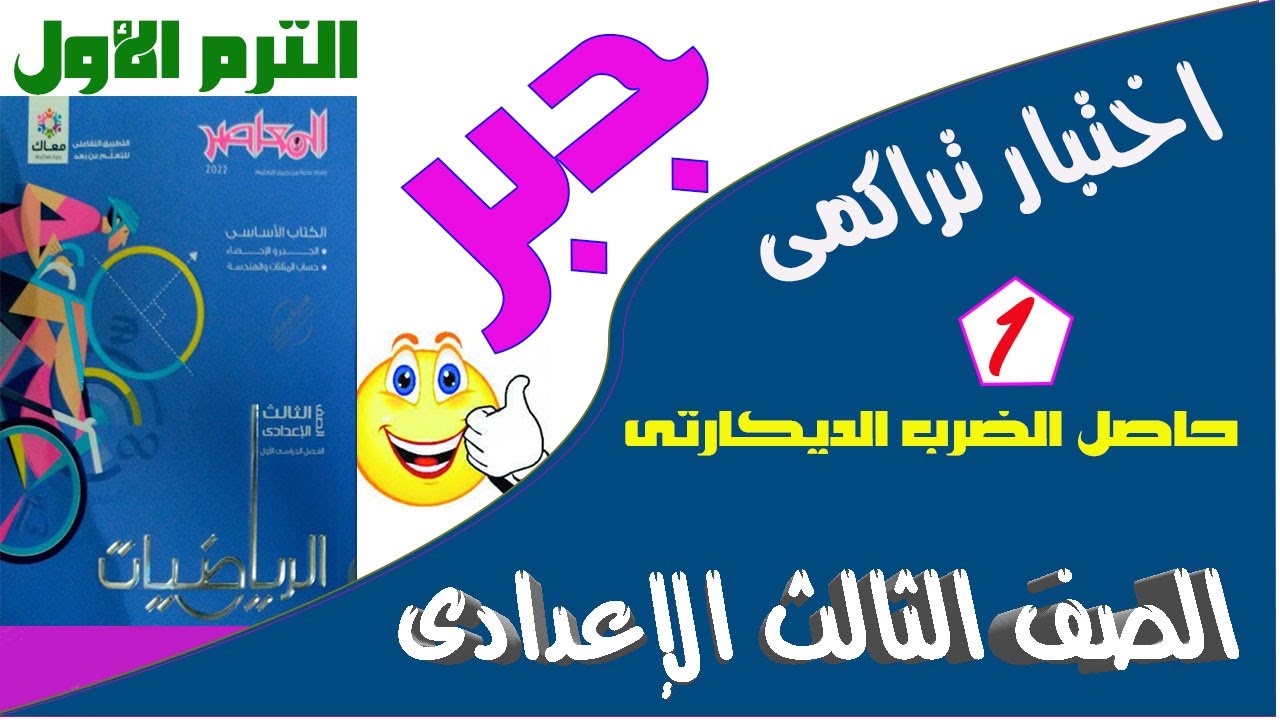 اختبار تراكمى رقم 1 على الدرس الأول الوحدة الأولى جبر تالتة اعدادى الترم الأول المعاصر الجديد 2023