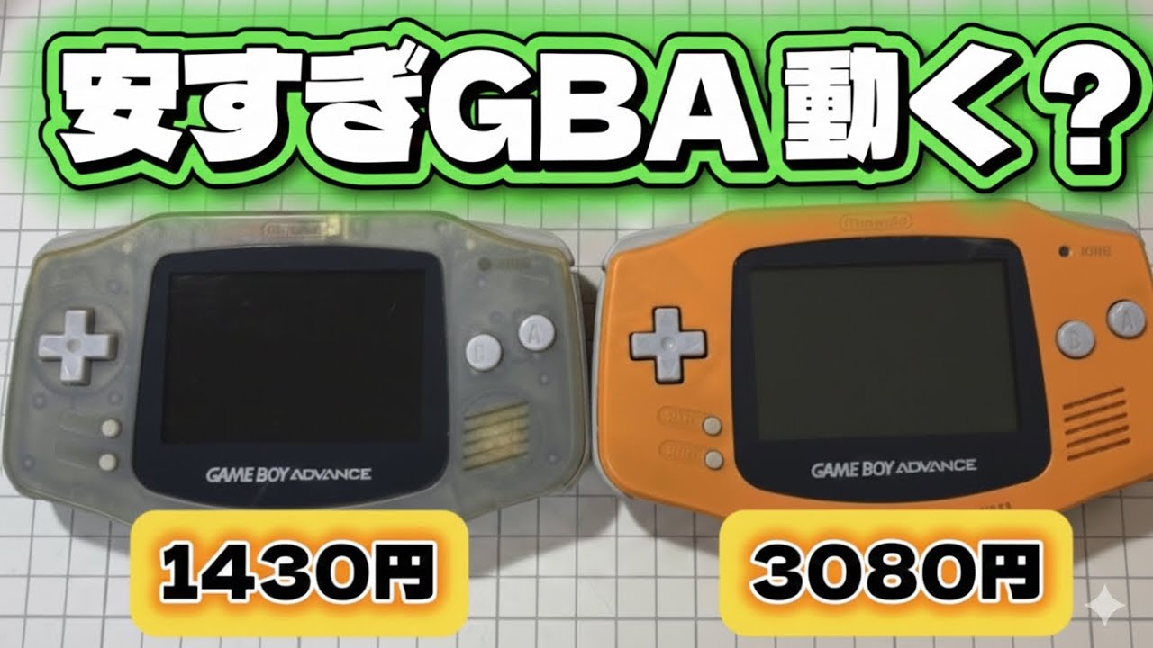 【検証】1430円と3080円のGBA、動かない…分解したら“ヤバい原因”が判明