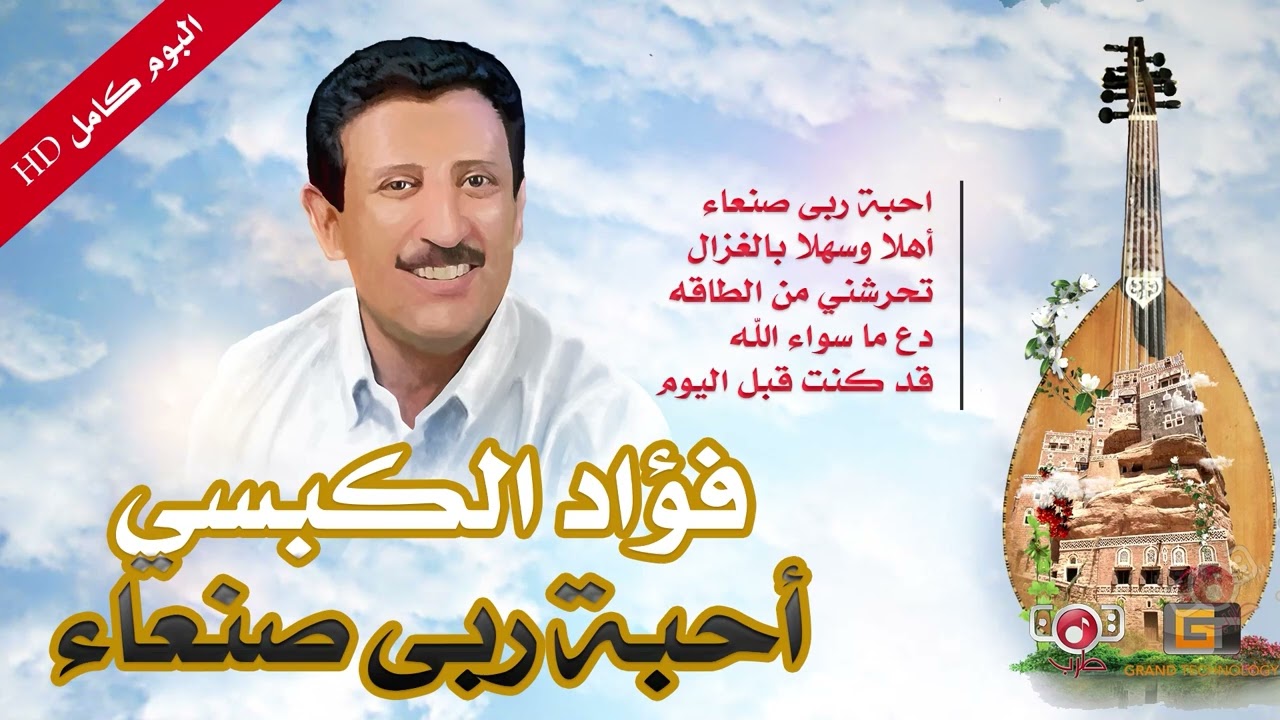 البوم كامل | أحبة ربى صنعاء | فؤاد الكبسي