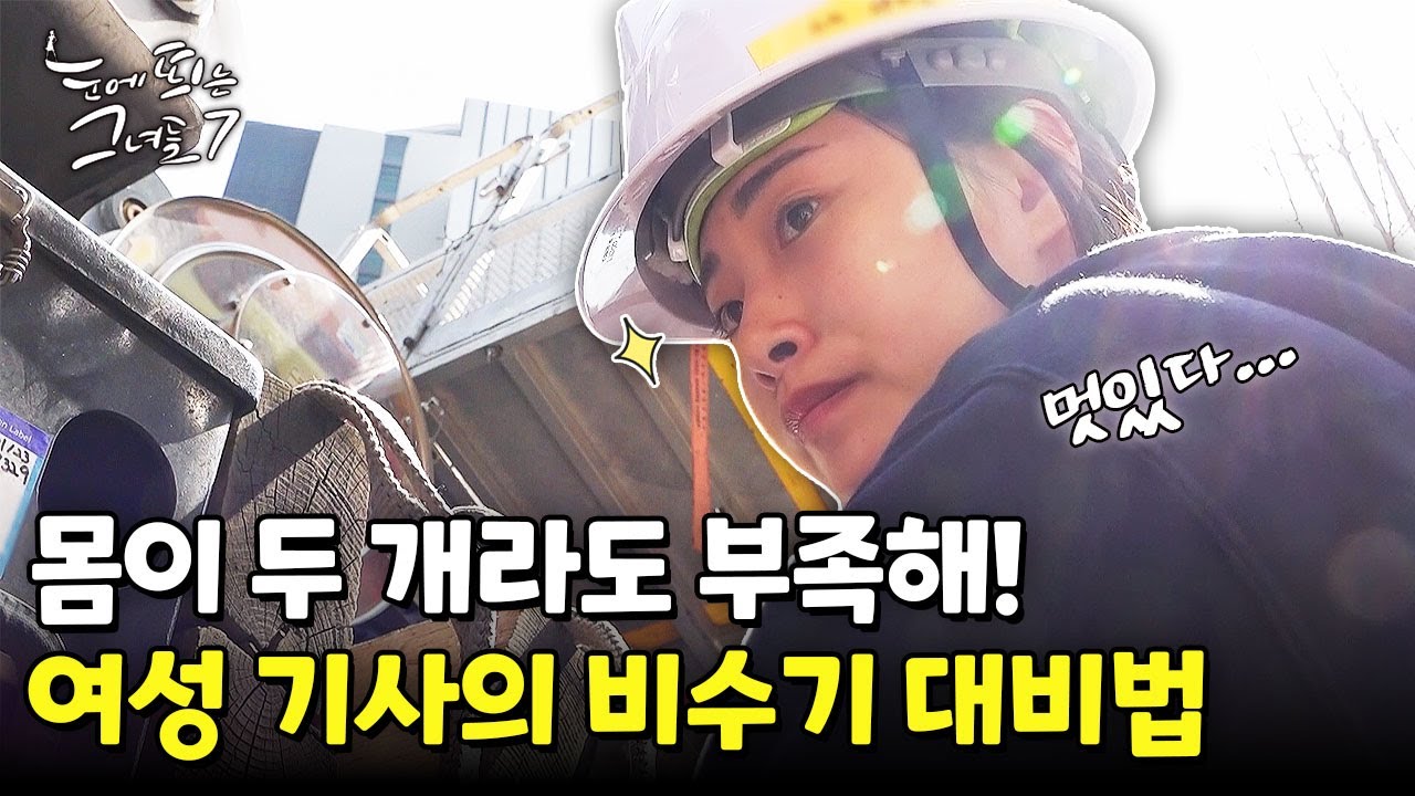 현실적인 스카이차 기사의 하루! 작업 끝나면 또 출근 준비?ㅣ눈에 띄는 그녀들7 [47회] /YTN2U