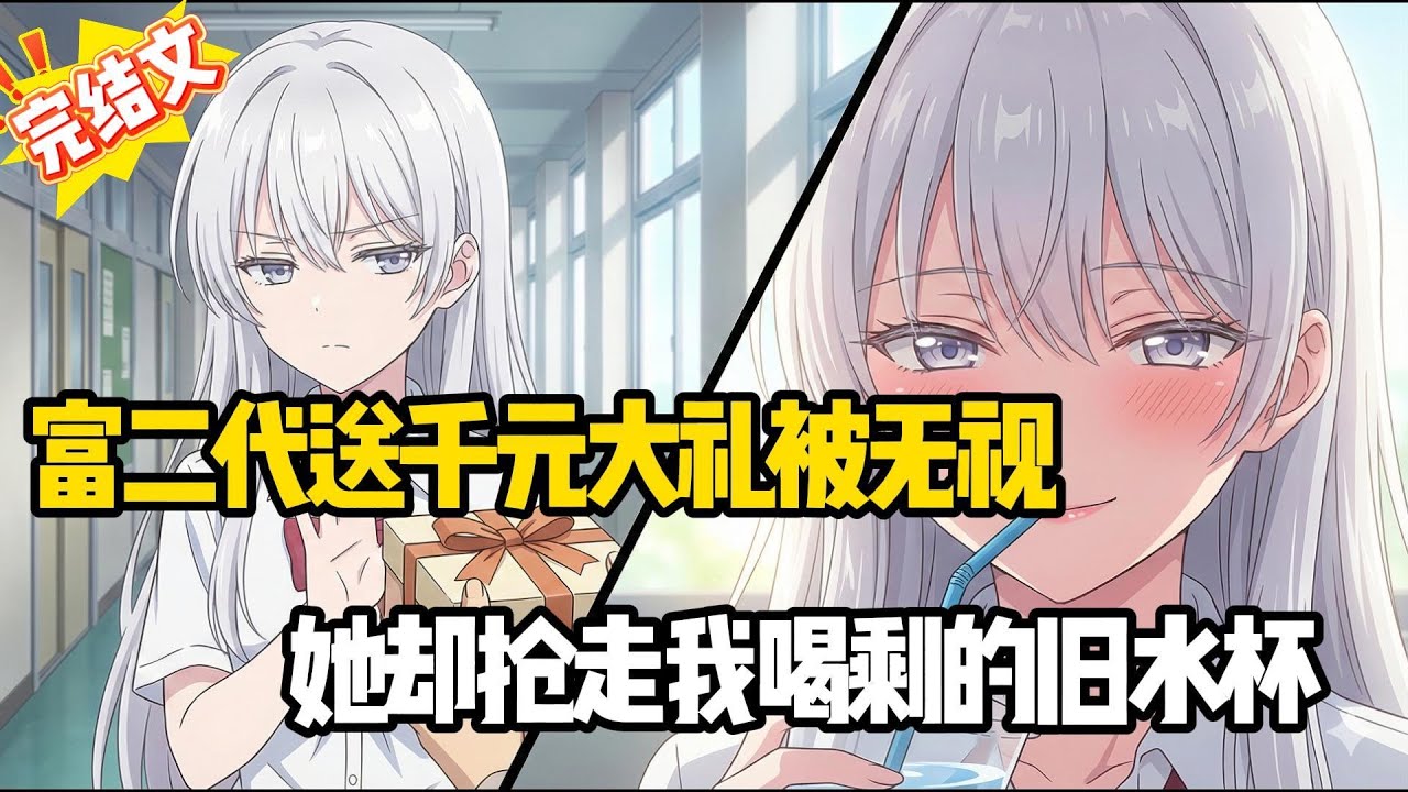 校花拒绝了班草的示好，转头却喝了我的水？全班男生心碎了！#打脸 #纯爱 #小说推荐 #甜文 #完结文