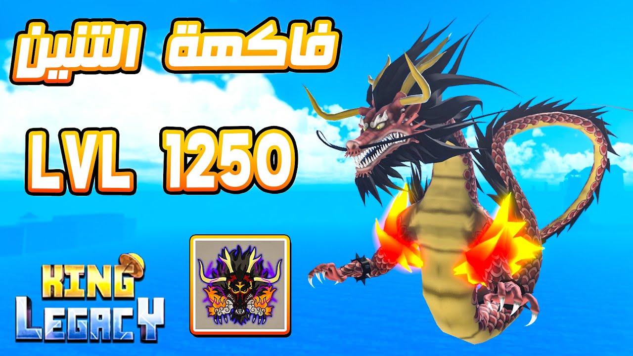King Legacy 🐲 تجربة فاكهة التنين فى سرعة الفلفة