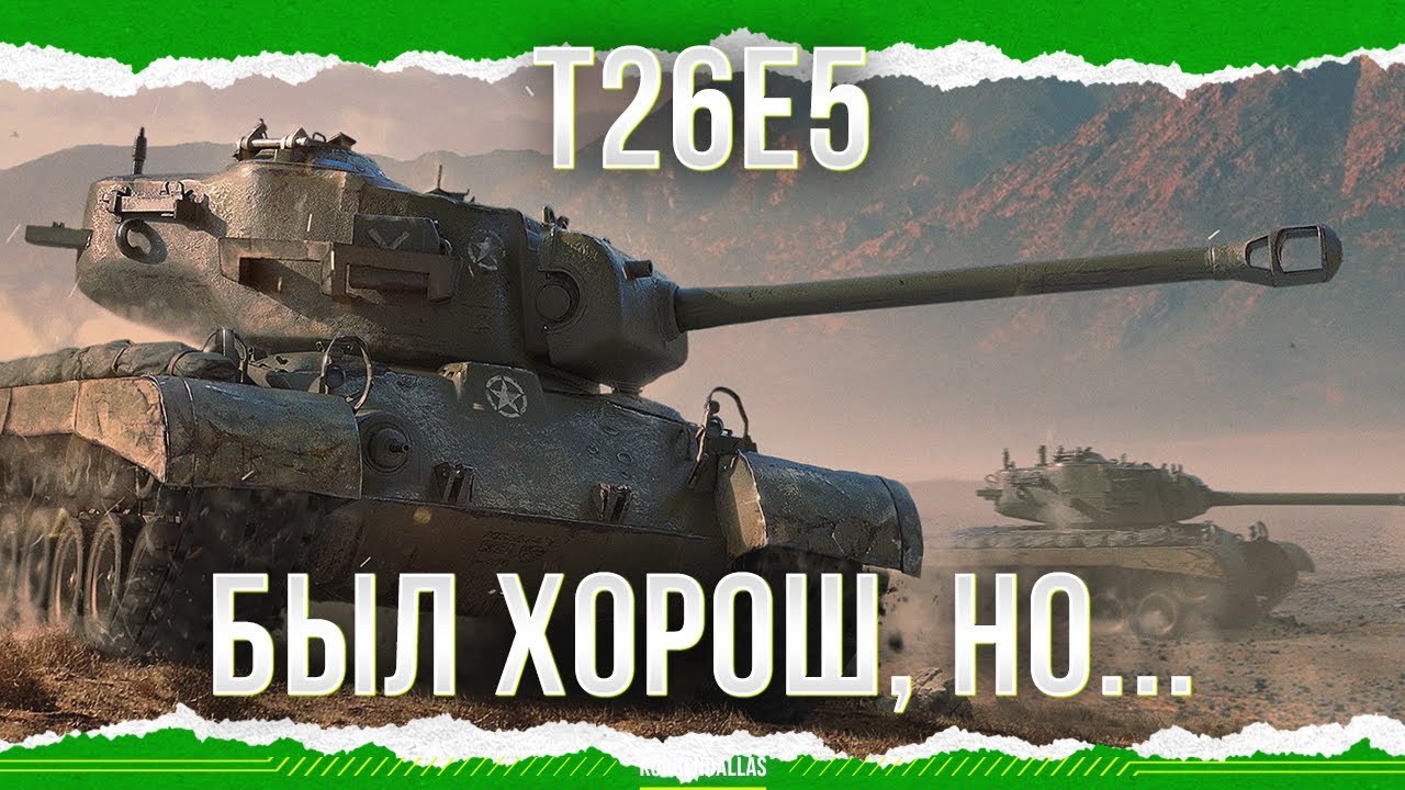 КОСМЕТИЧКУ РАСКРЫЛИ - T26E5