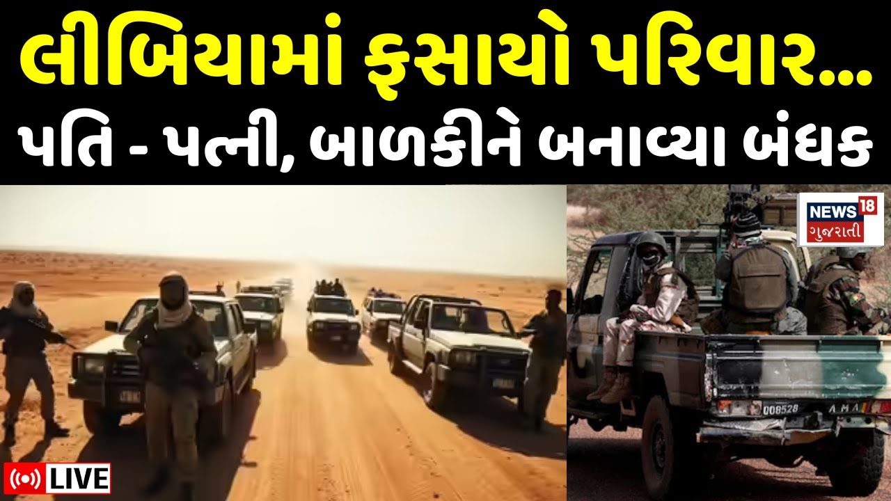 🟠Mahesana Family Kidnapped in Libya LIVE | મહેસાણાના પરિવારનું લીબિયામાં અપહરણ, 2 કરોડ માંગ્યા| N18G