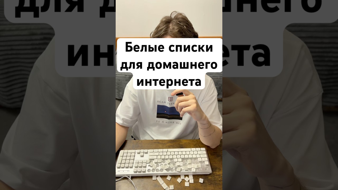 Белые списки для домашнего интернета? #ркн #белыесписки #роскомнадзор #чебурнет