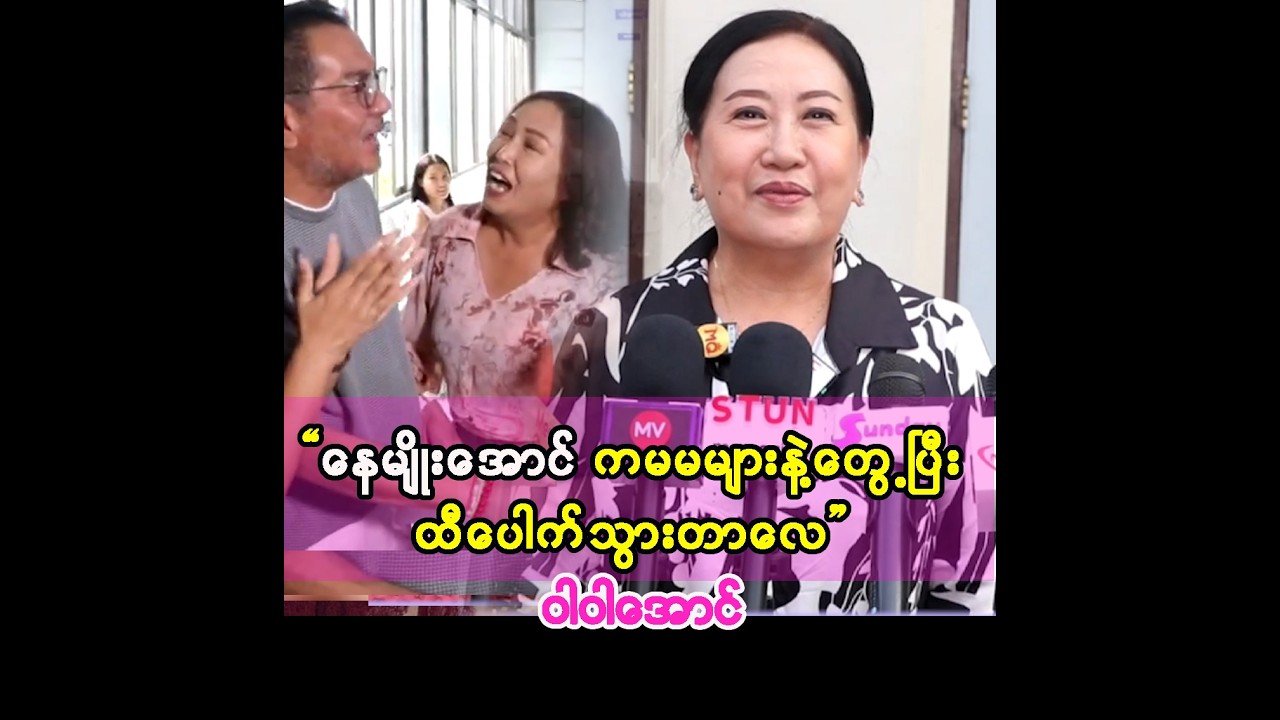 ကိုနေမျိုးအောင်ကတော့ ထီပေါက်ပြီဟေ့ဆိုပြီးတောင်ပြောသွားသေးတယ် ဆိုတဲ့ ဝါဝါအောင်