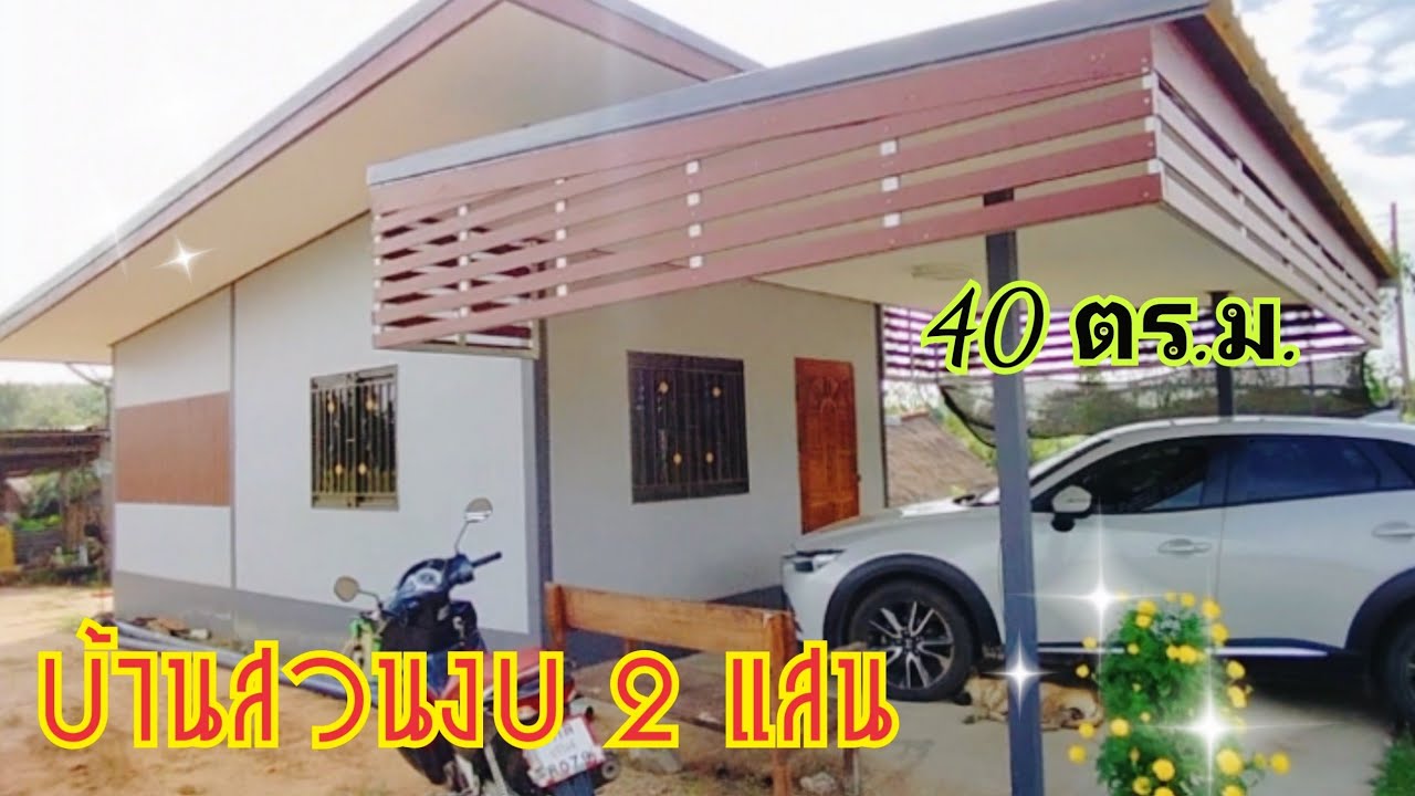 🏠บ้านสวนงบ 200,000 บาท ขนาด 40 ตารางเมตร น่าอยู่สุดๆเลยค่ะ