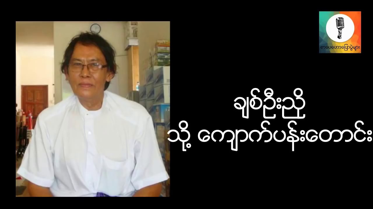 သို႔ ေက်ာက္ပန္းေတာင္း - ခ်စ္ဦးညို စာေပေဟာေျပာပြဲ