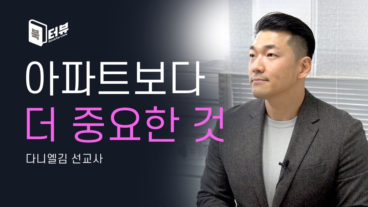 아파트에 영끌할 때가 아닙니다  -  [다시보는책] 북터뷰｜다니엘김