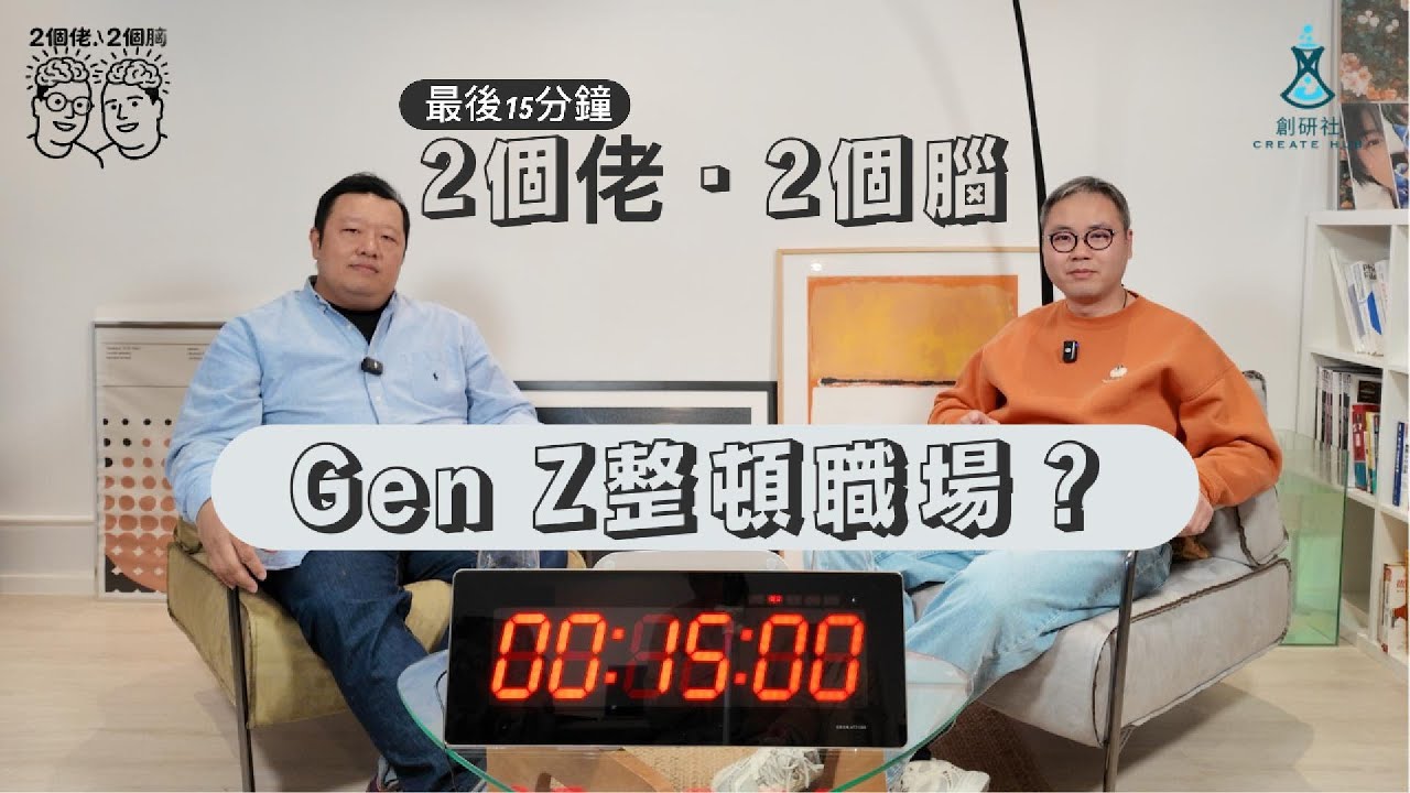 GenZ整頓職場？｜GenZ工作態度 ｜年代差別，究竟係整頓職場，定係未準備好返工？