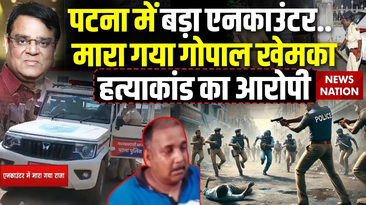 Gopal Khemka Murder Case Accused Encounter: मारा गया गोपाल खेमका हत्याकांड का आरोपी | Bihar Police