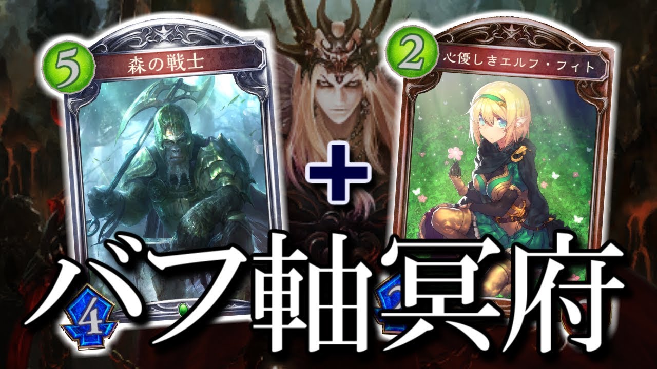 【シャドウバース】今までにない初見殺しな謎デッキ!? バフ軸冥府エルフ【shadowverse】