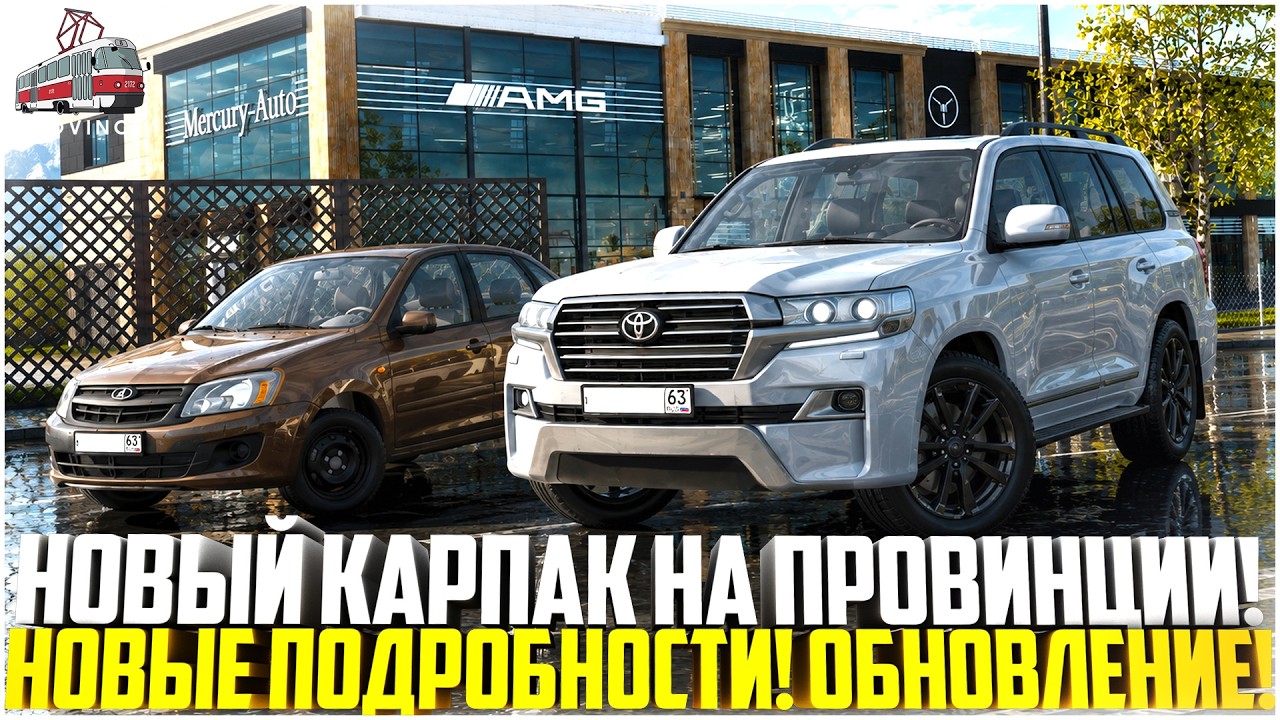 НОВЫЙ КАРПАК НА ПРОВИНЦИИ... КАКИЕ АВТО ИЗМЕНЯТ И ЧЕГО НЕ БУДЕТ? НОВЫЕ ПОДРОБНОСТИ! - MTA PROVINCE