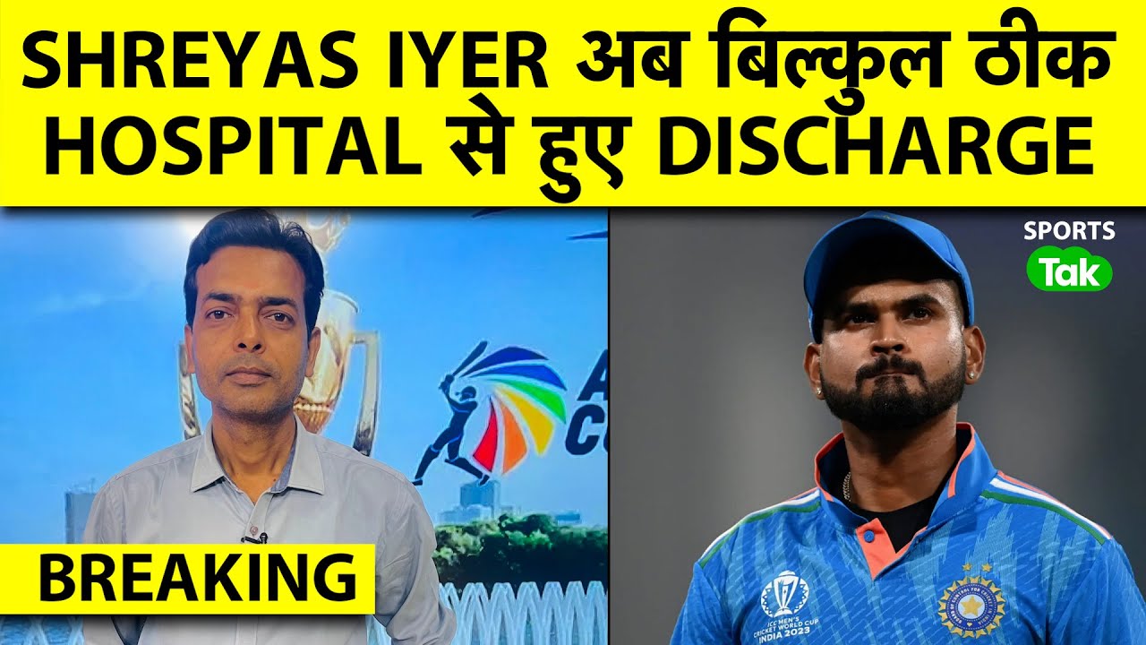 🔴BREAKING: Shreyas Iyer Hospital से हुए Discharge, Spleen Injury के बाद हालत ठीक, जल्द लौटेंगे India