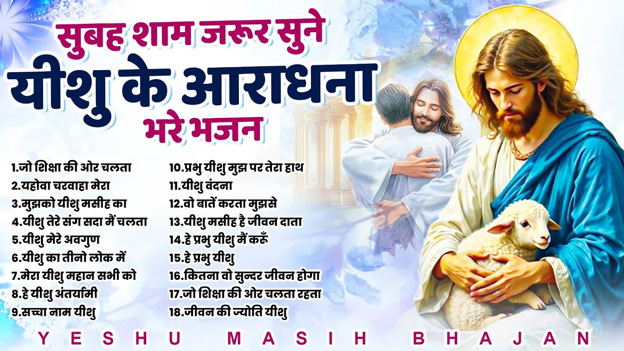 सुबह शाम जरूर सुने यीशु के आराधना भरे भजन | Jesus New Geet | Top Yeshu Ki Prarthna | Masih Songs