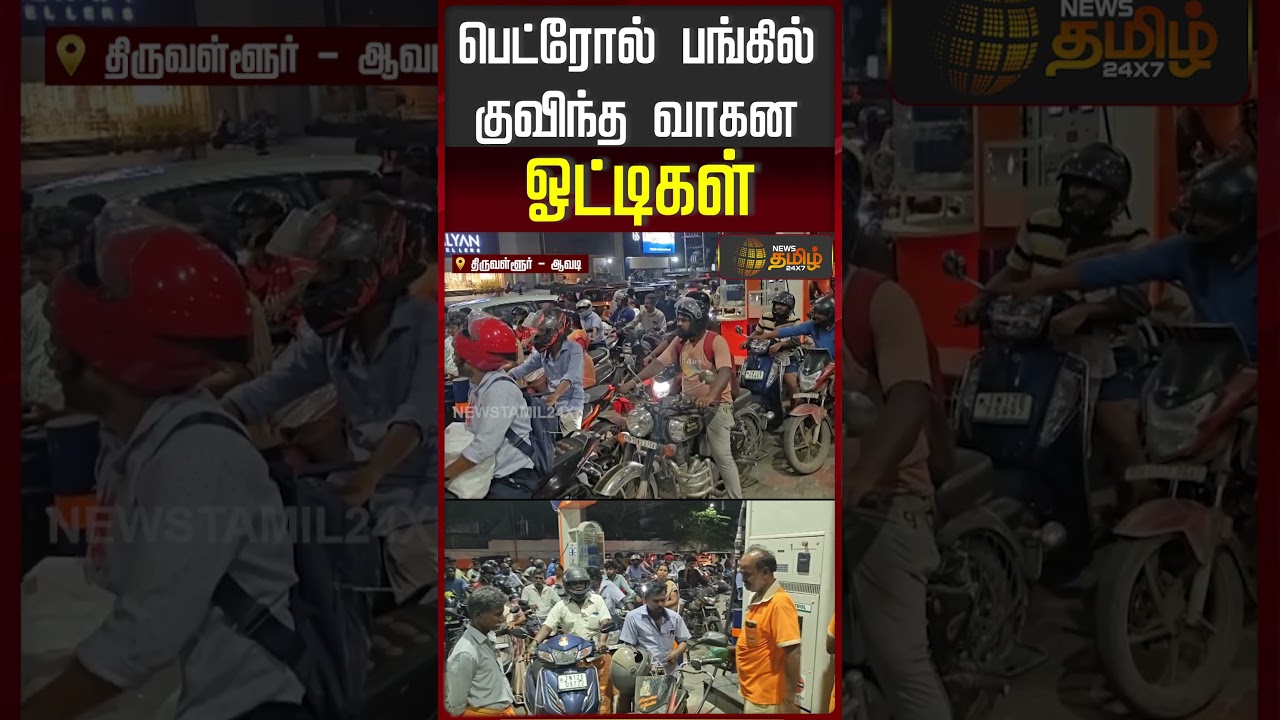 பெட்ரோல் பங்கில் குவிந்த வாகன ௐட்டிகள் | Avadi | Petrol Viral | Cylinder Demand Issue | LPG Issue