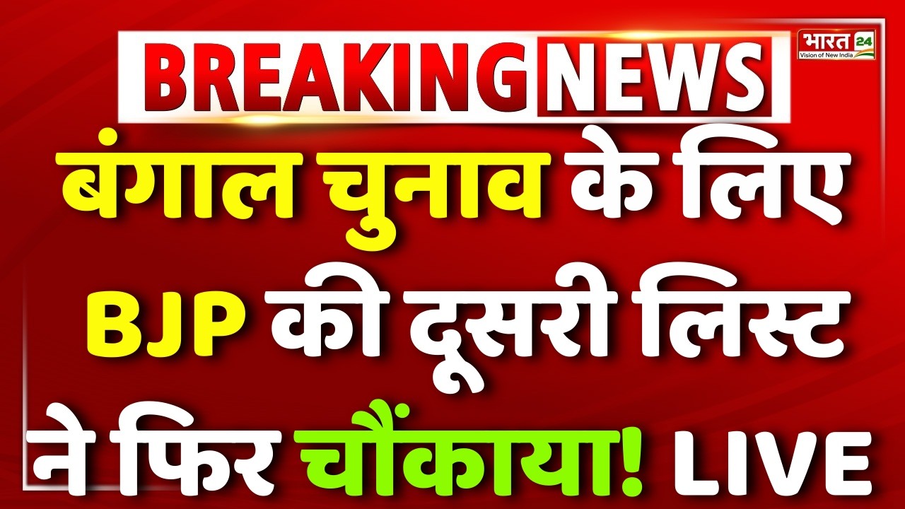Bengal Election 2026 BJP Candidates 2nd List LIVE: बंगाल BJP की पहली लिस्ट जारी| West Bengal | Modi