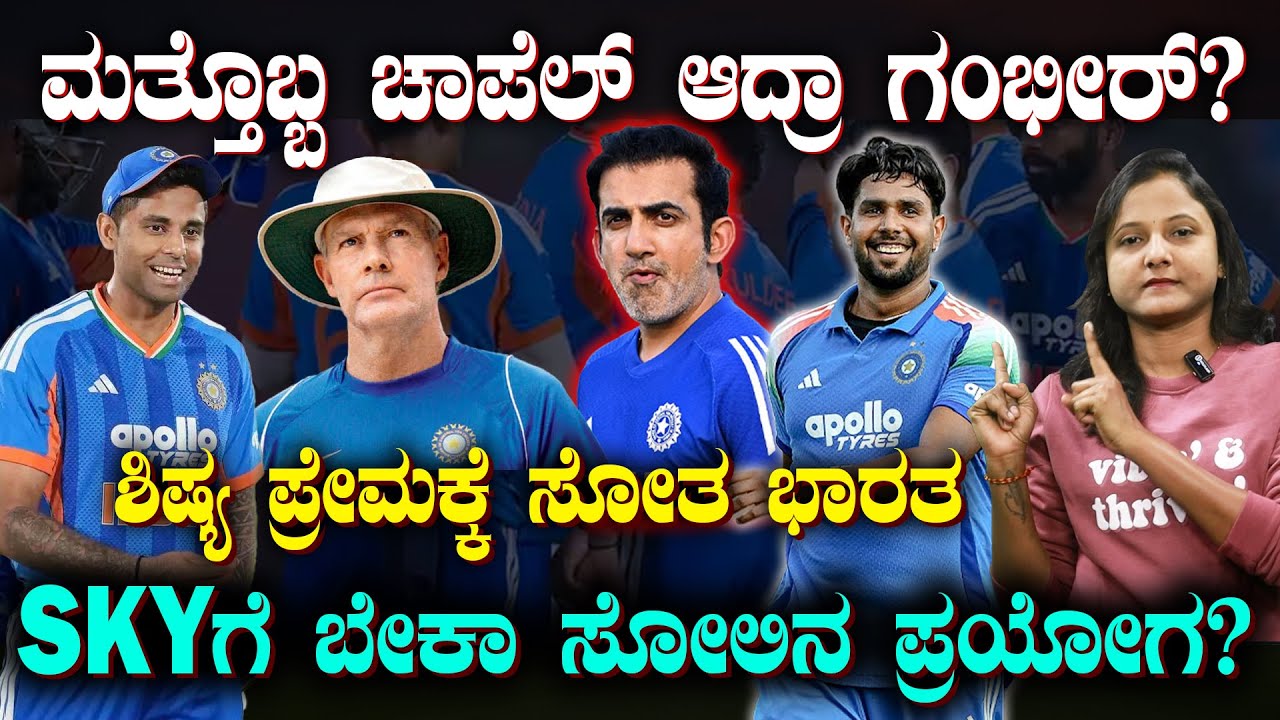 Chappell then.. Gambhir now | ಗ್ರೆಗ್ ಚಾಪೆಲ್ ಆದ್ರಾ ಗಂಭೀರ್? | ಟೀಂ ಇಂಡಿಯಾ ಹಳ್ಳ ಹಿಡಿಸ್ತಾರಾ? | SUDDIYAANA