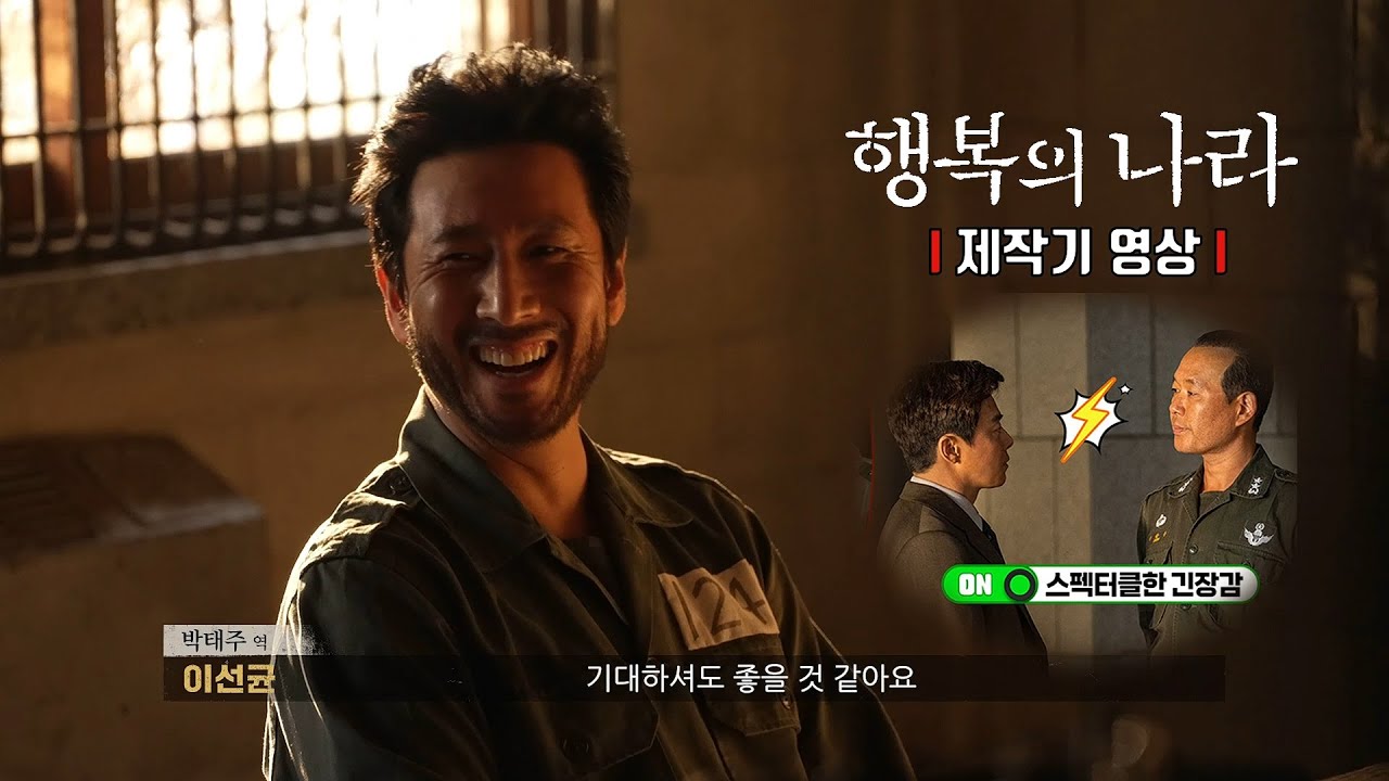 Land of Happiness | Making Film | Lee Sun Kyun, Cho Jung Seok, Yoo Jae Myung, Jeon Bae Soo