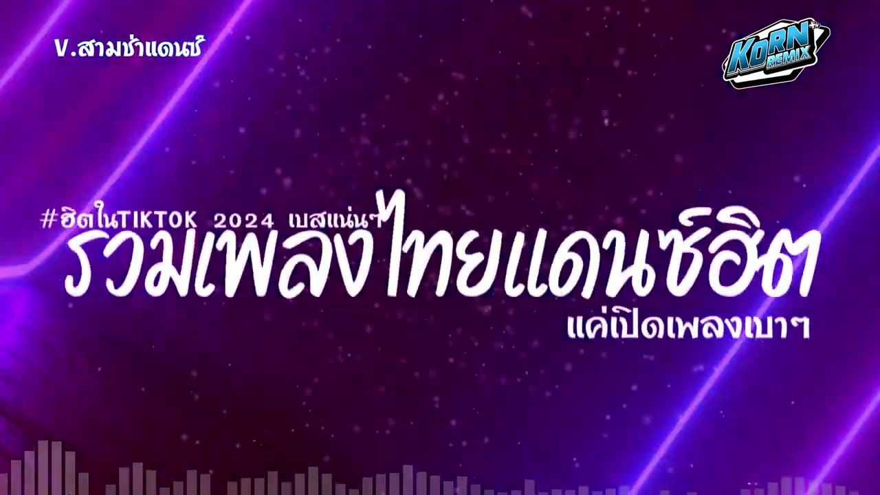 #สามช่า✨( แค่เปิดเพลงเบาๆ ) เบสแน่น รวมแดนซ์ไทย2024 ( เพลงฮิตในTikTok ) V.สามช่า ชุดที่ 16 KORNREMIX