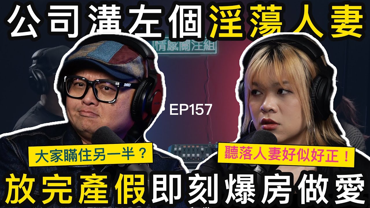 維持二十年的辦公室婚外情，由純情少女玩到變成熟人妻｜情感關注組 EP157