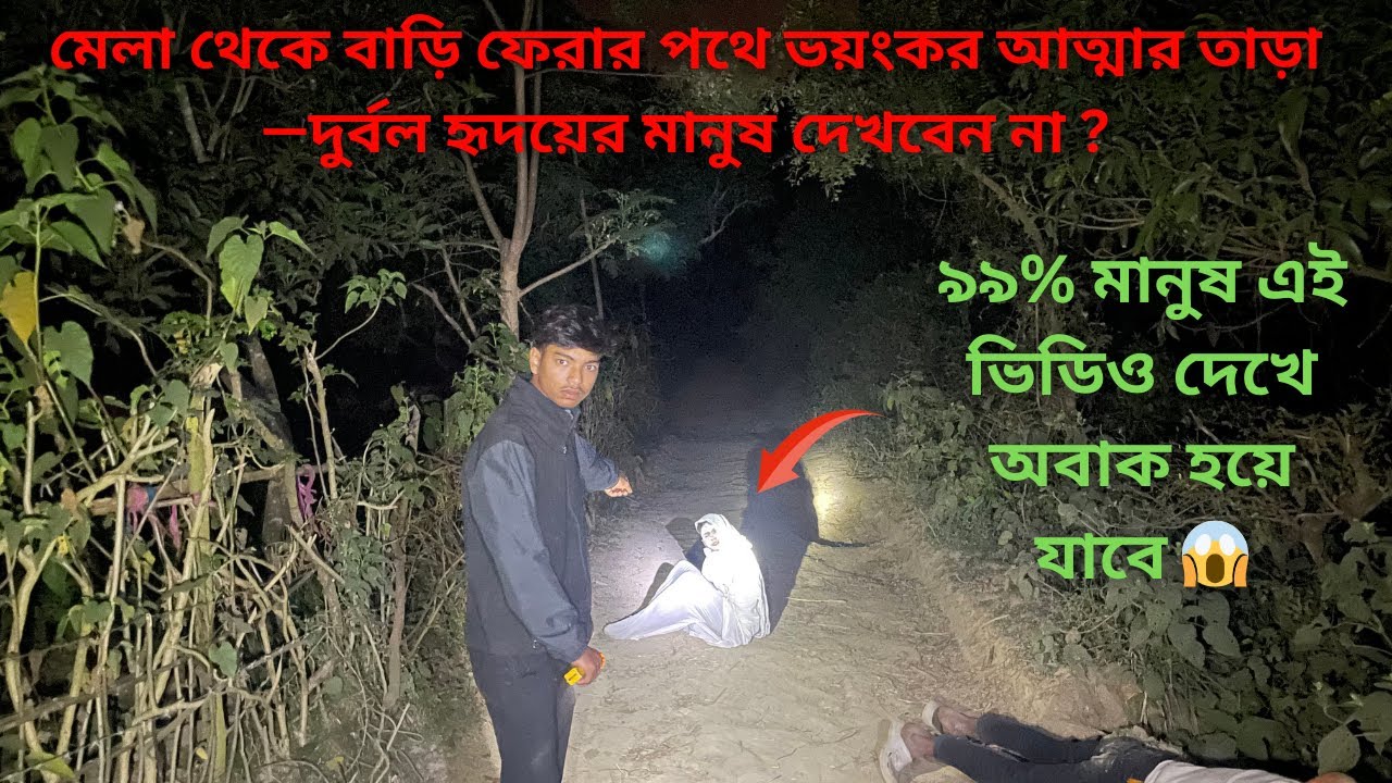 মেলা থেকে বাড়ি ফেরার পথে ভয়ংকর আত্মার তাড়া—দুর্বল হৃদয়ের মানুষ দেখবেন না 😨|Dark Bangla Story