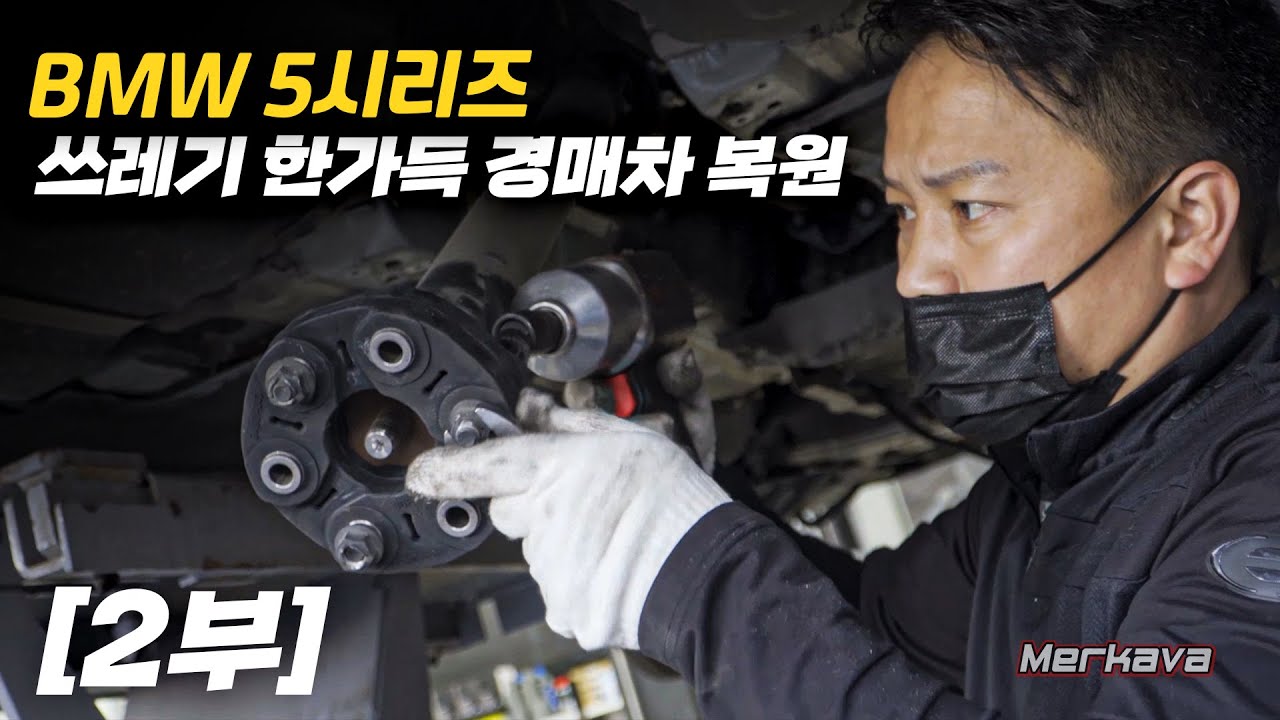 [2부] 쓰레기 방치되었던 경매차의 변신 / bmw 520D
