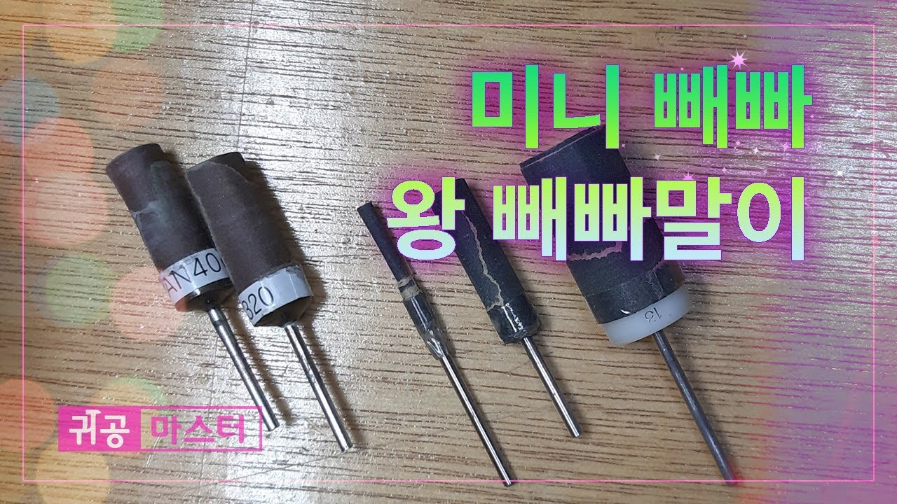 make a roll sandpaper.
micro, mini, big 
사포바 만들기