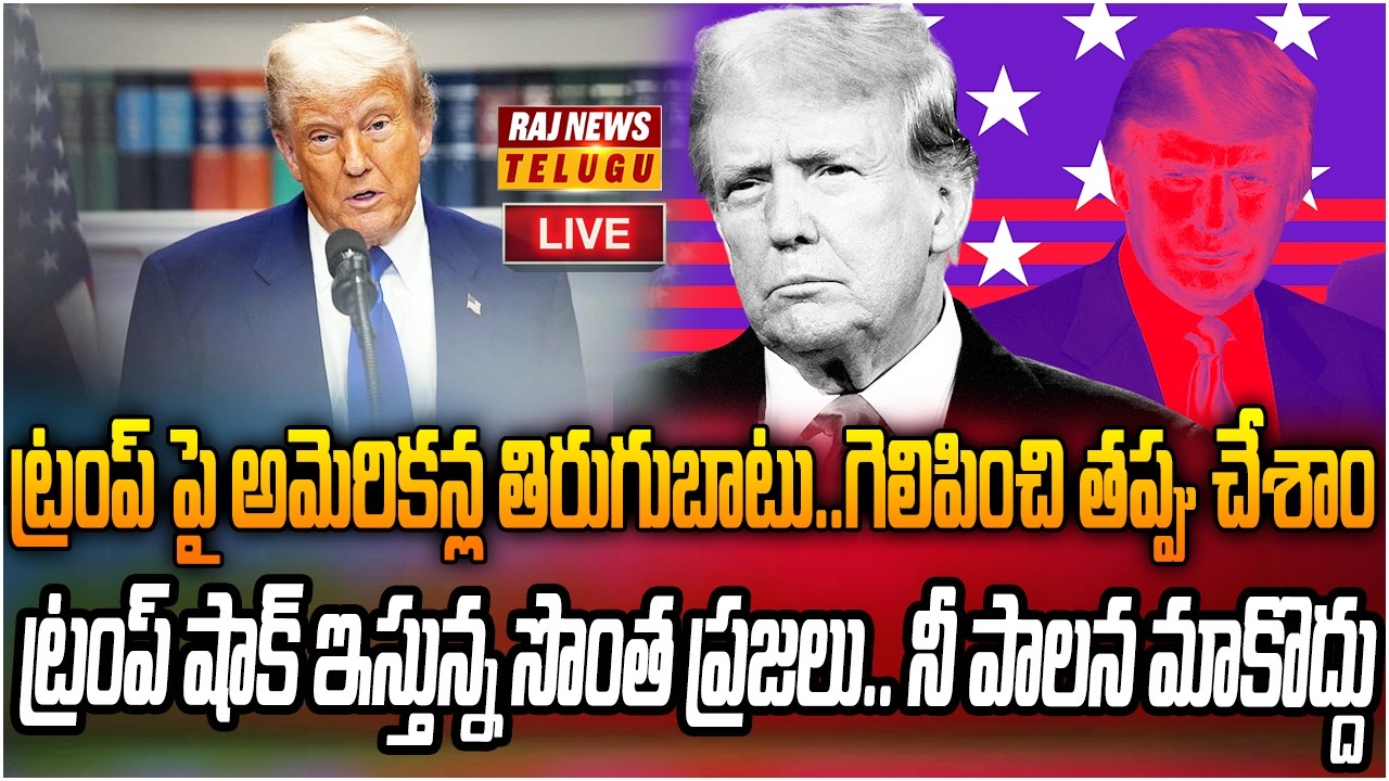 LIVE : ట్రంప్ పనైపోయిందా.. ఒక్కసారిగా పడిపోయిన గ్రాఫ్..? | Shocking Report on Trump | Raj News
