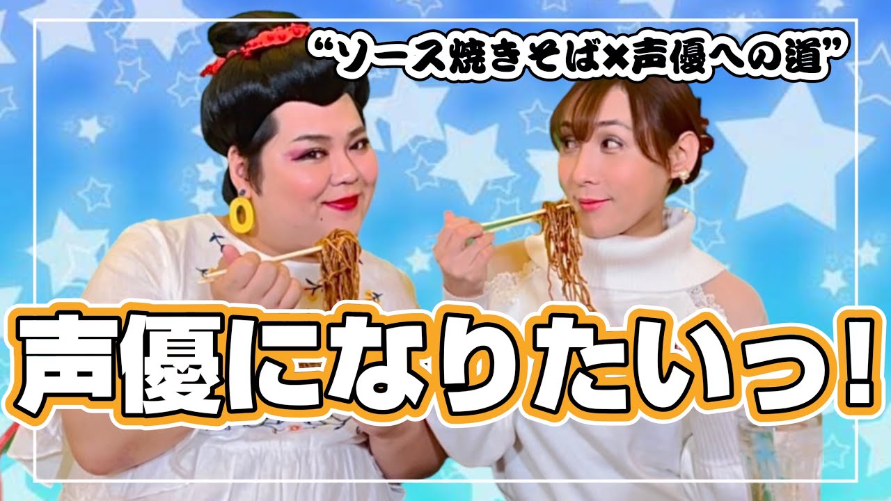 声優になりたい！！！焼きそば食べながら、あのアニメの声に挑戦！？