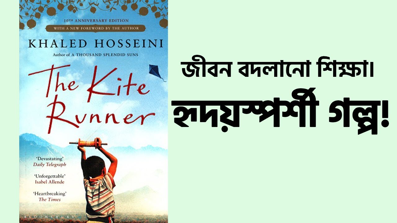 এই ভিডিওটি দেখার পর আপনি আর আগের মতো থাকবেন না! The Kite Runner Summary Bangla। Book Studio