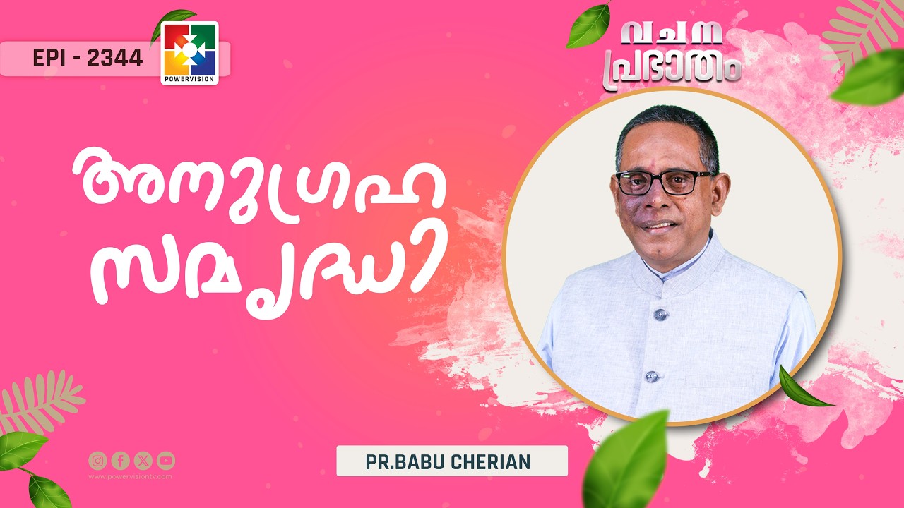 വചനപ്രഭാതം | അനുഗ്രഹ സമൃദ്ധി | PR. BABU CHERIAN | EPI # 2344