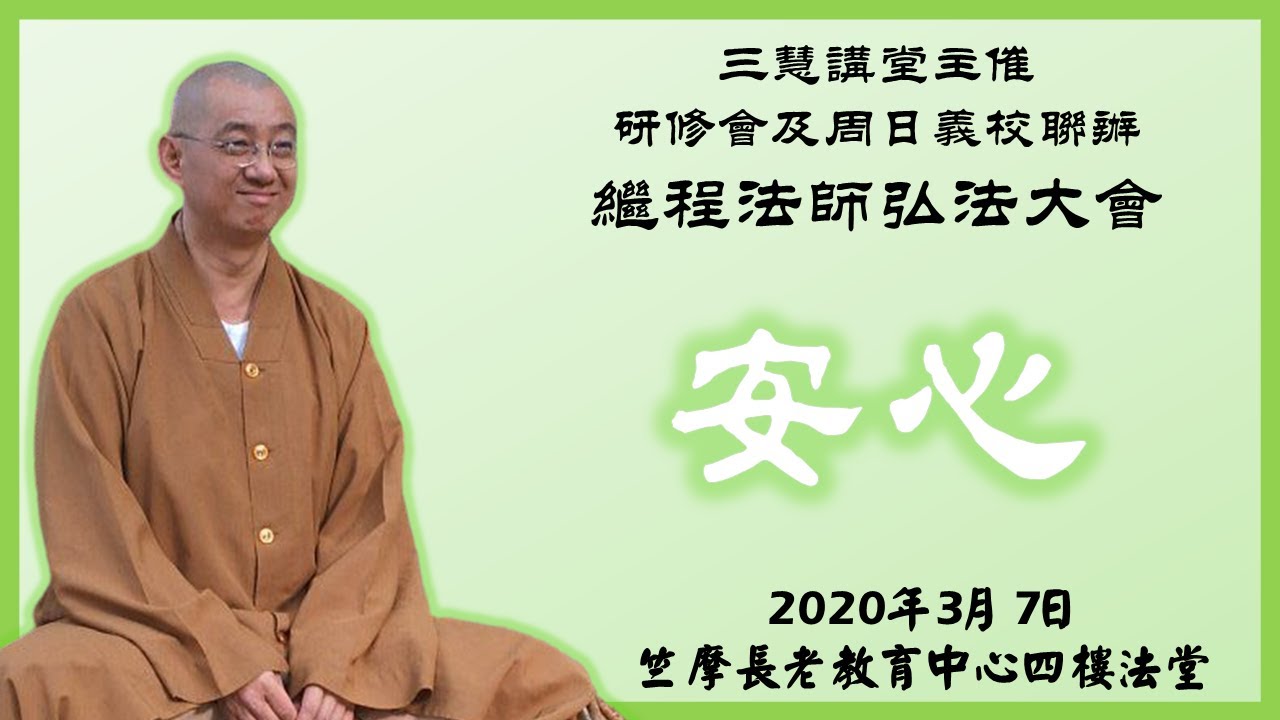 三慧講堂：2020繼程法師弘法大會「安心」 - 繼程法師主講