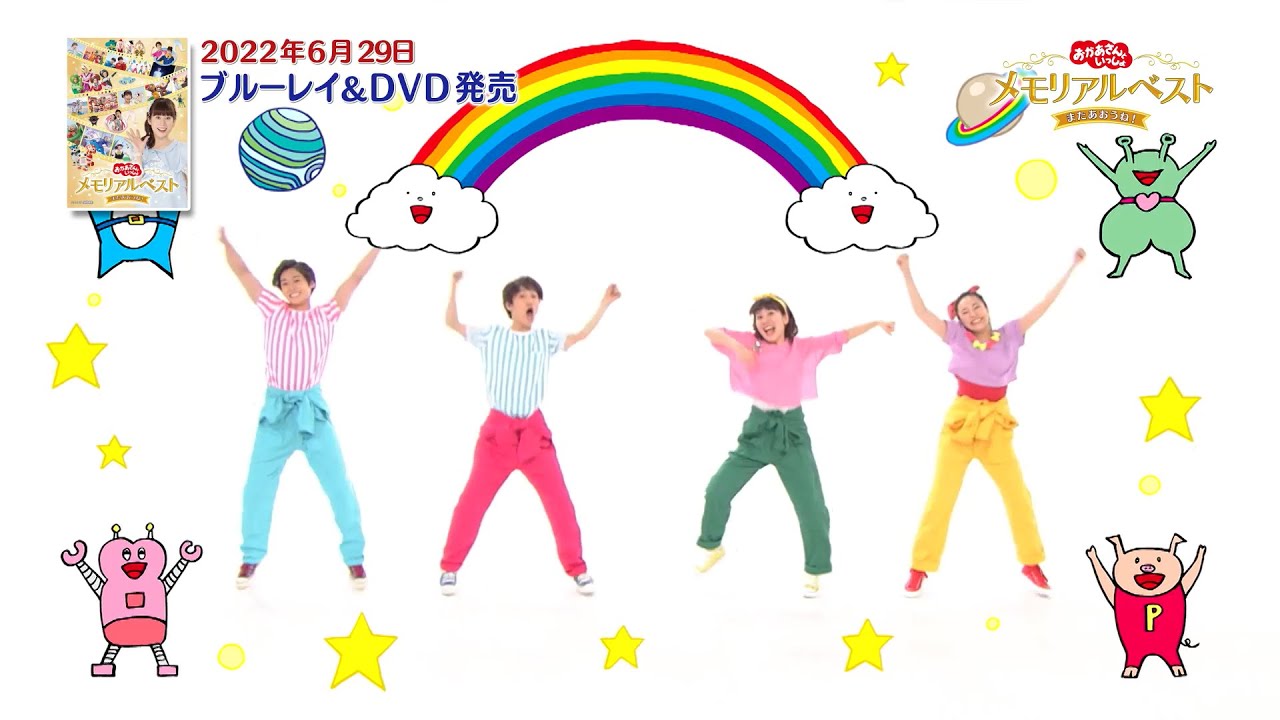 おかあさんといっしょ メモリアルベスト またあおうね！ PR動画