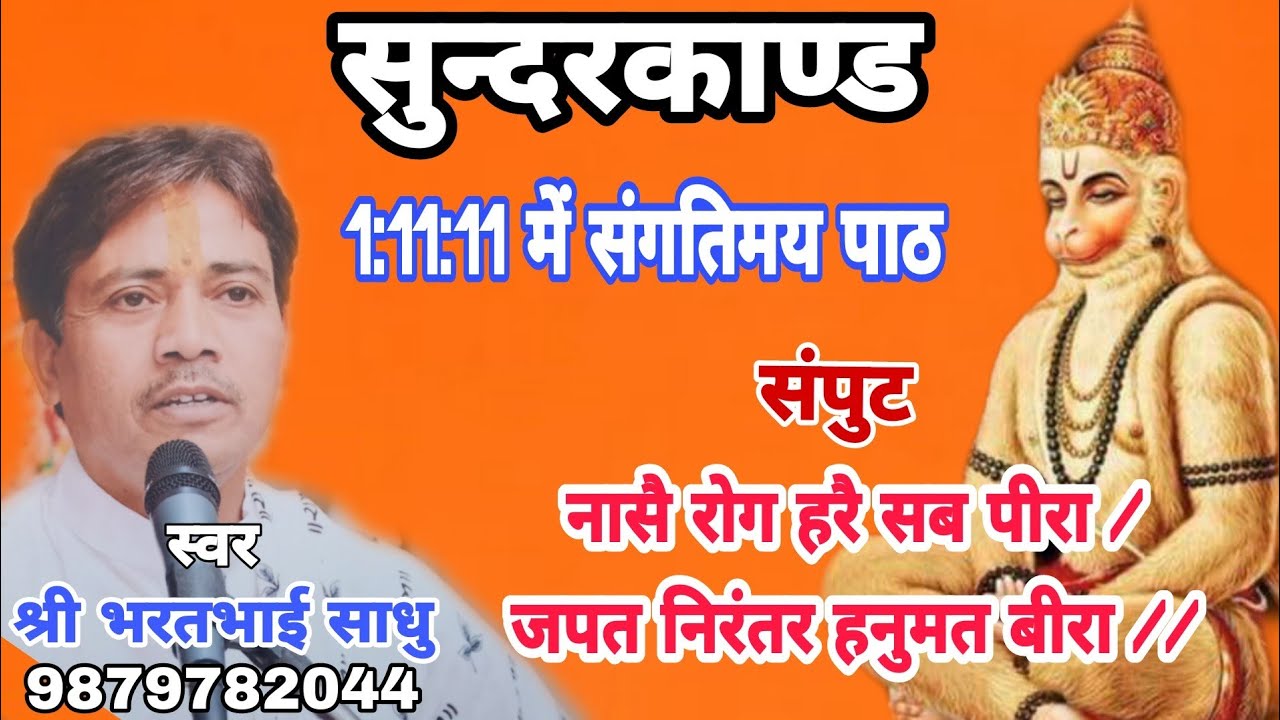 1:11:11 में संगीतमय सुन्दरकाण्ड/ संपुट - नासे रोग हरे सब पीरा, 1:11 मिनट में/ Bharatbhai