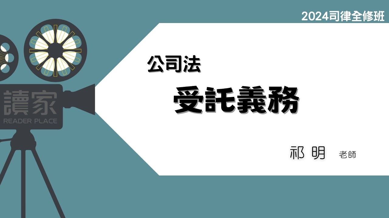 讀家補習班 2024【司律】祁明的公司法全修班-受託義務