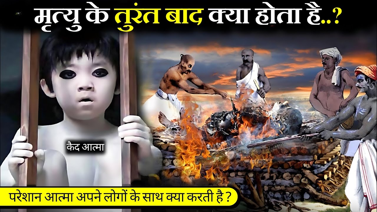 मृत्यु के तुरंत बाद क्या होता है | Facts Garud Puran, गरुड़ पुराण Hindu Mythology