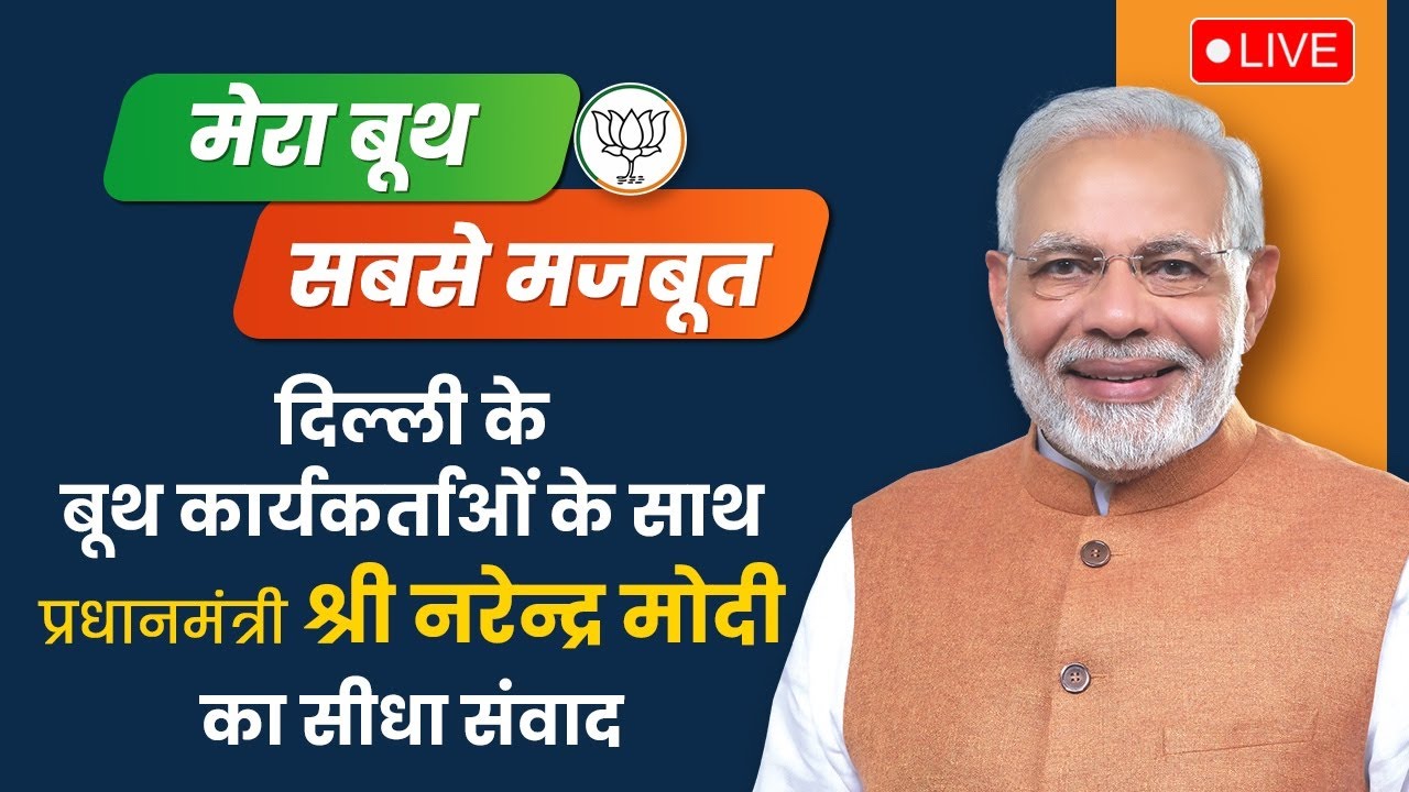 LIVE: PM Modi interacts with BJP Karyakartas from Delhi via NaMo App | Mera Booth Sabse Mazboot