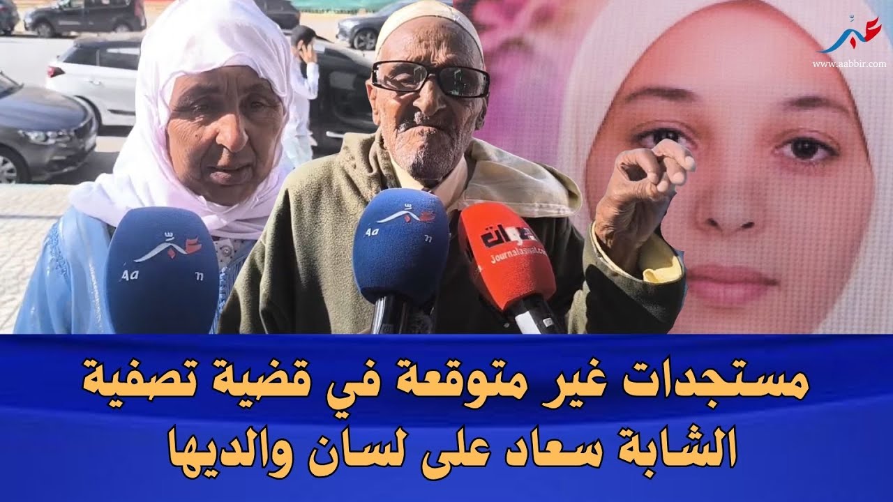 مستجدات غير متوقعة في قضية تصــ..ـفية الشابة سعاد على لسان والديها
