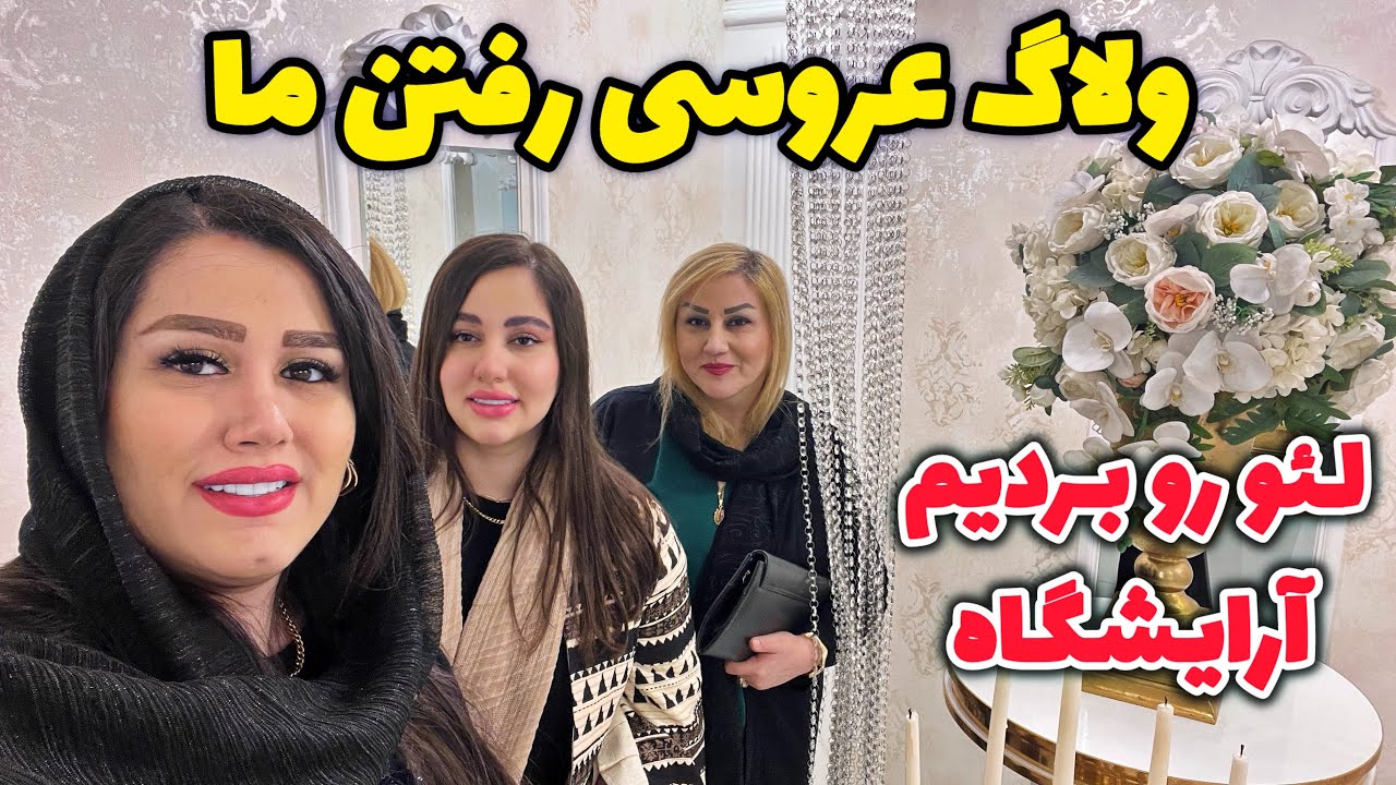 چند روز پرماجرا از عروسی شمالی تا خرید از بازار شهرداری رشت / آرایشگاه میلیونی لئو