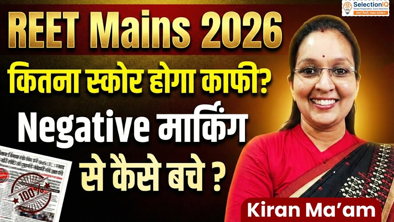 REET Mains 2026🔥कितना स्कोर होगा काफी? Negative Marking से कैसे बचें| Strategy & Cut Off Kiran Ma’am