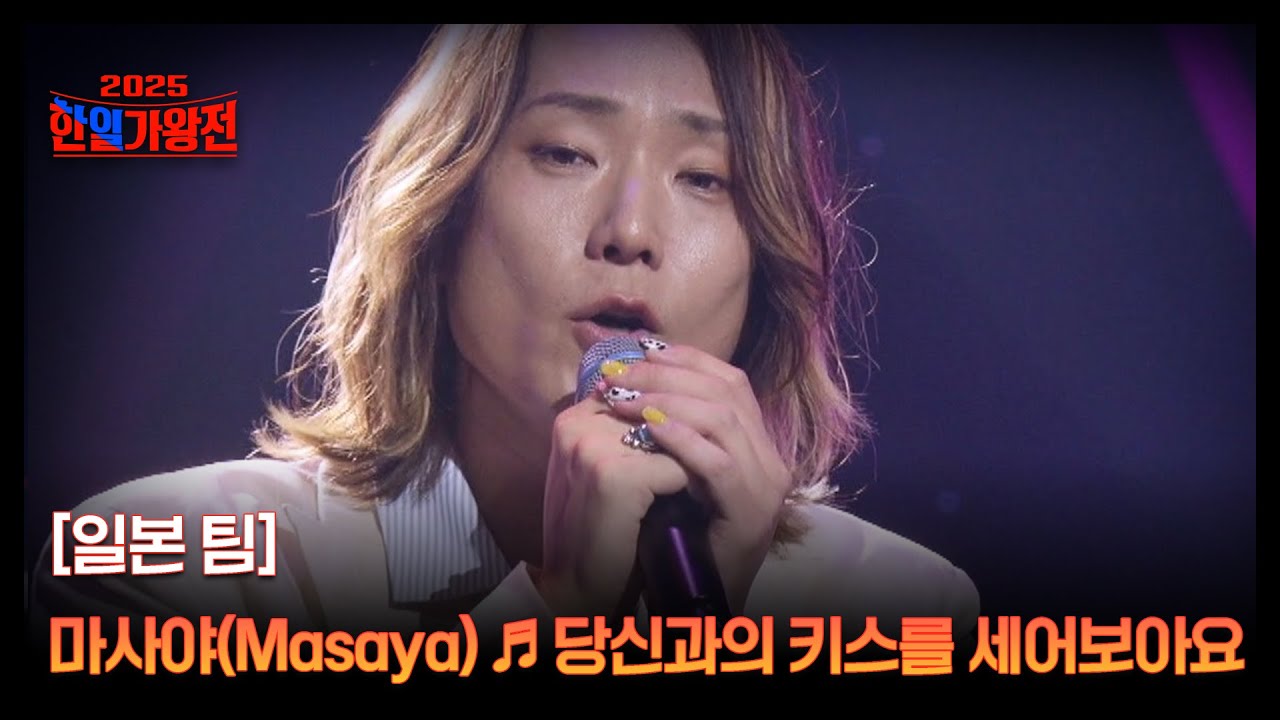 [일본 팀] 마사야(Masaya) ♬ 당신과의 키스를 세어보아요 MBN 251007 방송